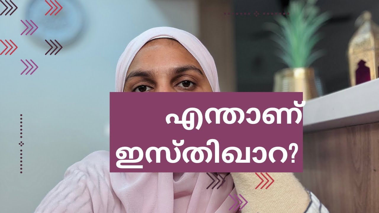 ഇസ്തിഖാറ| ജീവിതത്തിലെ പ്രധാന തീരുമാനങ്ങൾക്ക് നബി ﷺ പഠിപ്പിച്ച വഴി ✨|Malayalam islamic video