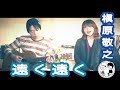 【遠く遠く/槇原敬之】ウタイストcover(歌詞付・フル)