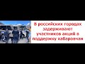 В российских городах задерживают участников акций в поддержку хабаровчан и Сергея Фургала
