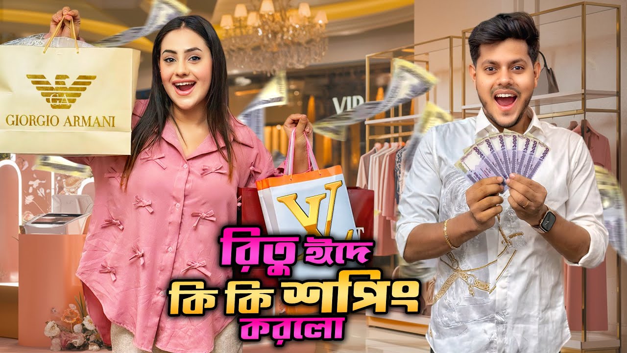 রিতু ঈদের শপিং করে ফেললো | Ritu Hossain's Eid Shopping VLOG | Rakib Hossain
