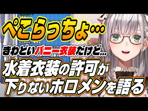 【ホロライブ切り抜き/白銀ノエル】運営さんNGで水着衣装の許可が下りないホロメンについて語るノエル団長