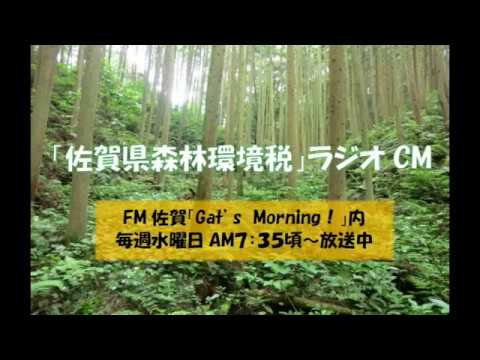 「佐賀県森林環境税」ラジオCM