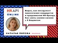 Наталья Попова: "Видео, как инструмент привлечения кандидатов" / #HRAPI