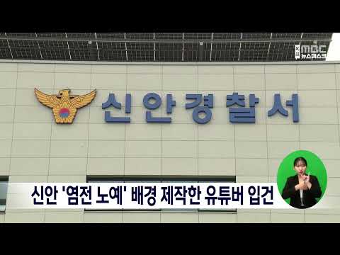 신안 &amp;#39;<strong>염전</strong> <strong>노예</strong>&amp;#39; 배경 제작한 유튜버 입건