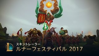 皇帝の年（酉年）｜ルナーフェスティバル2017  スキントレイラー – リーグ・オブ・レジェンド