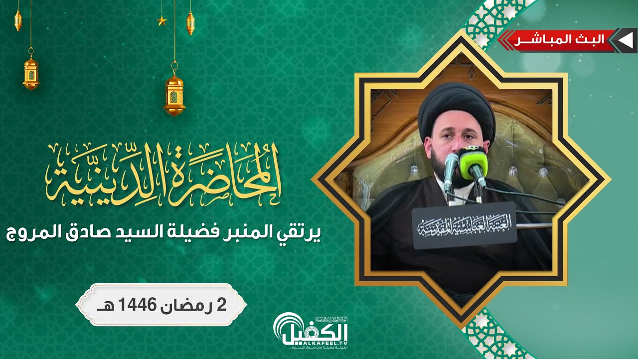 بث مباشر | محاضرة دينية - ٢ شهر رمضان -  يرتقي المنبر فضيلة السيد صادق المروج