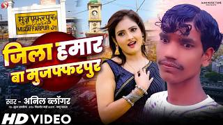 Jila Hamar Ba Muzaffarpur Anil Blogger New Bhojpuri Song 2026 जल हमर ब मजफफरपर