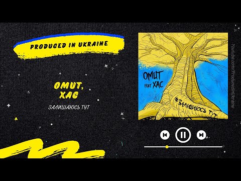 OMUT & Хас - Залишаюсь тут | Нова українська музика 2022