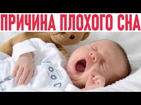 ПОЧЕМУ РЕБЕНОК ПЛОХО СПИТ | У ребенка плохой сон что делать