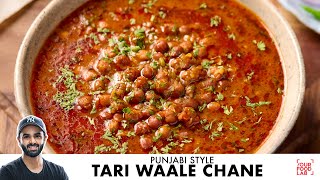 Punjabi Tari Waale Chane | Mom's Special Recipe | कुकर वाले तरी वाले चने | Chef Sanjyot Keer