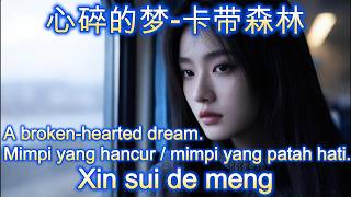 心碎的梦 -卡带森林🎵cover🎵dangdut🎵Xin sui de meng