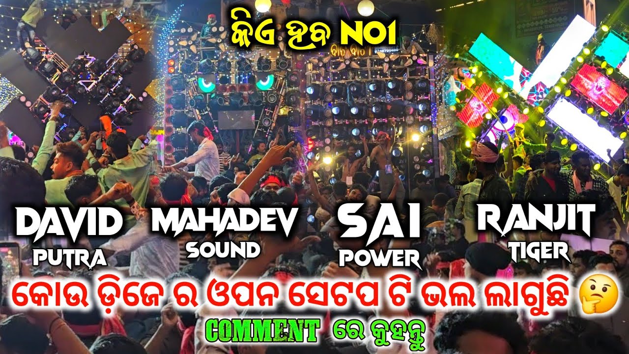 କୋଉ ଡ଼ିଜେ ର ଓପନ ସେଟପ ଟି ଆପଣଙ୍କୁ ଭଲ ଲାଗୁଛି 🤔 ‼️ David Putra Vs Mahadev Vs Sai Power Vs Ranjit ‼️ GT 