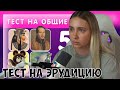 КСЮША СМОТРИТ: ТЕСТ НА ЭРУДИЦИЮ И КРУГОЗОР N 4 / ПРОВЕРЬ СВОИ ЗНАНИЯ 🤯🤔
