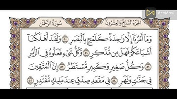 سورة القمر  Surat Al Qamar مكررة ثلاث مرات للشيخ الحصري