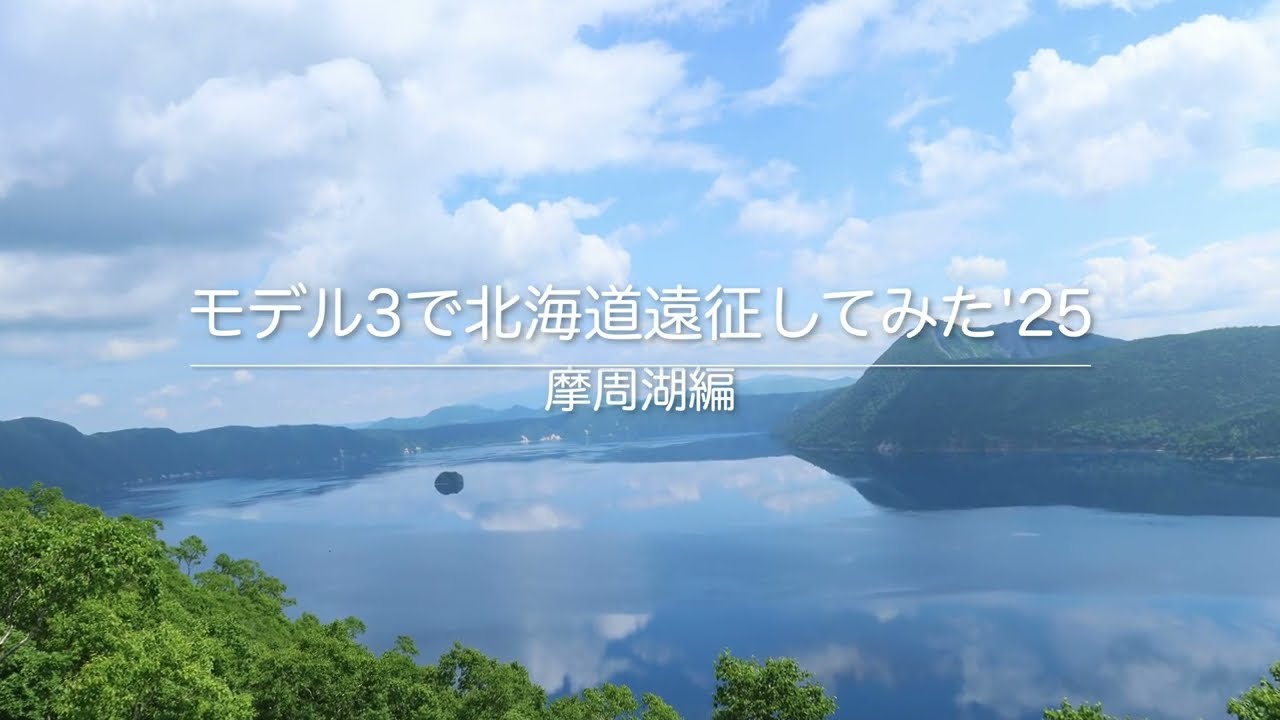 モデル3で北海道遠征してみた　'25　摩周湖第一展望台編