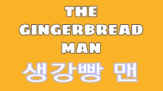 The Gingerbread Man 생강빵 맨 English- Korean Children Story (영어 동화) Resimi