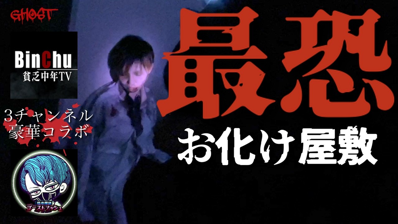 【3チャンネルコラボ】この夏一番怖いと噂のお化け屋敷に豪華メンバーで体験しに行ったらとんでもない画が撮れました　#心霊体験 #JapaneseHorror