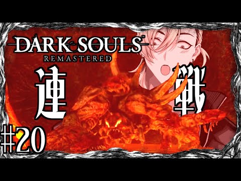 【#20】連戦を唐突に強いられる漢の【DARKSOUL REMASTERD】