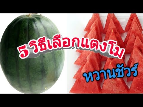 วีดีโอ: วิธีเลือกแตงโมหวาน