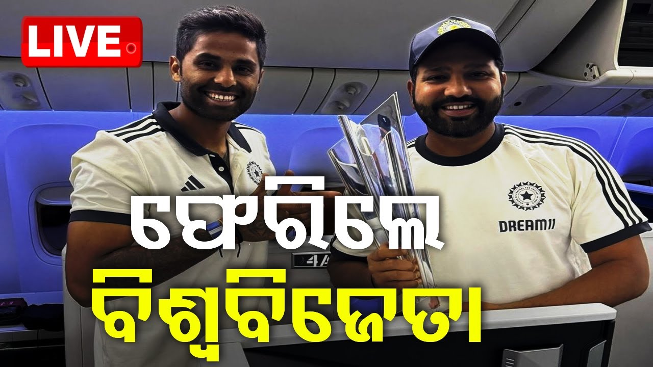 LIVE | ଭାରତ ଫେରିଲା ବିଶ୍ୱ ବିଜେତା ଟିମ ଇଣ୍ଡିଆ | Team India | T20 World Cup Winner | New Delhi