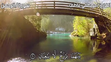 سورة الرحمن للقارئالشيخ مصطفى عاطف اللهم ارزقنا الإخلاص والقبول