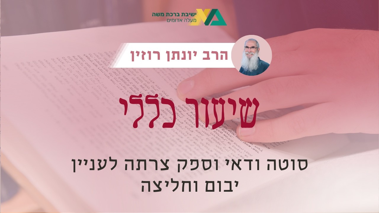סוטה ודאי וספק צרתה לעניין יבום וחליצה | שיעור כללי - מסכת סוטה | הרב יונתן רוזין