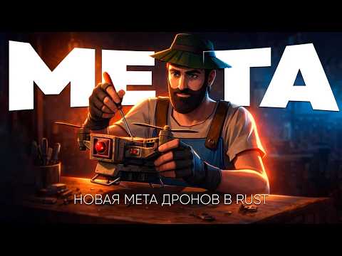 ДРОНЫ! НОВАЯ МЕТА! ВОЙНА ПРОТИВ ОГРОМНЫХ КЛАНОВ в Раст Rust