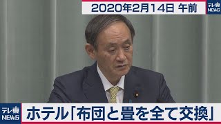 菅官房長官 定例会見 【2020年2月14日午前】