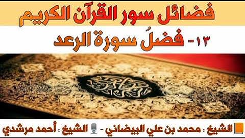 ١٣- فضل سورة الرعد | فضائل سور القرآن الكريم| الشيخ أحمد مرشدي