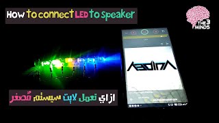 ازاي تعمل لايت سيستم مُصغر للصب بتاعك || How to connect LED to speaker