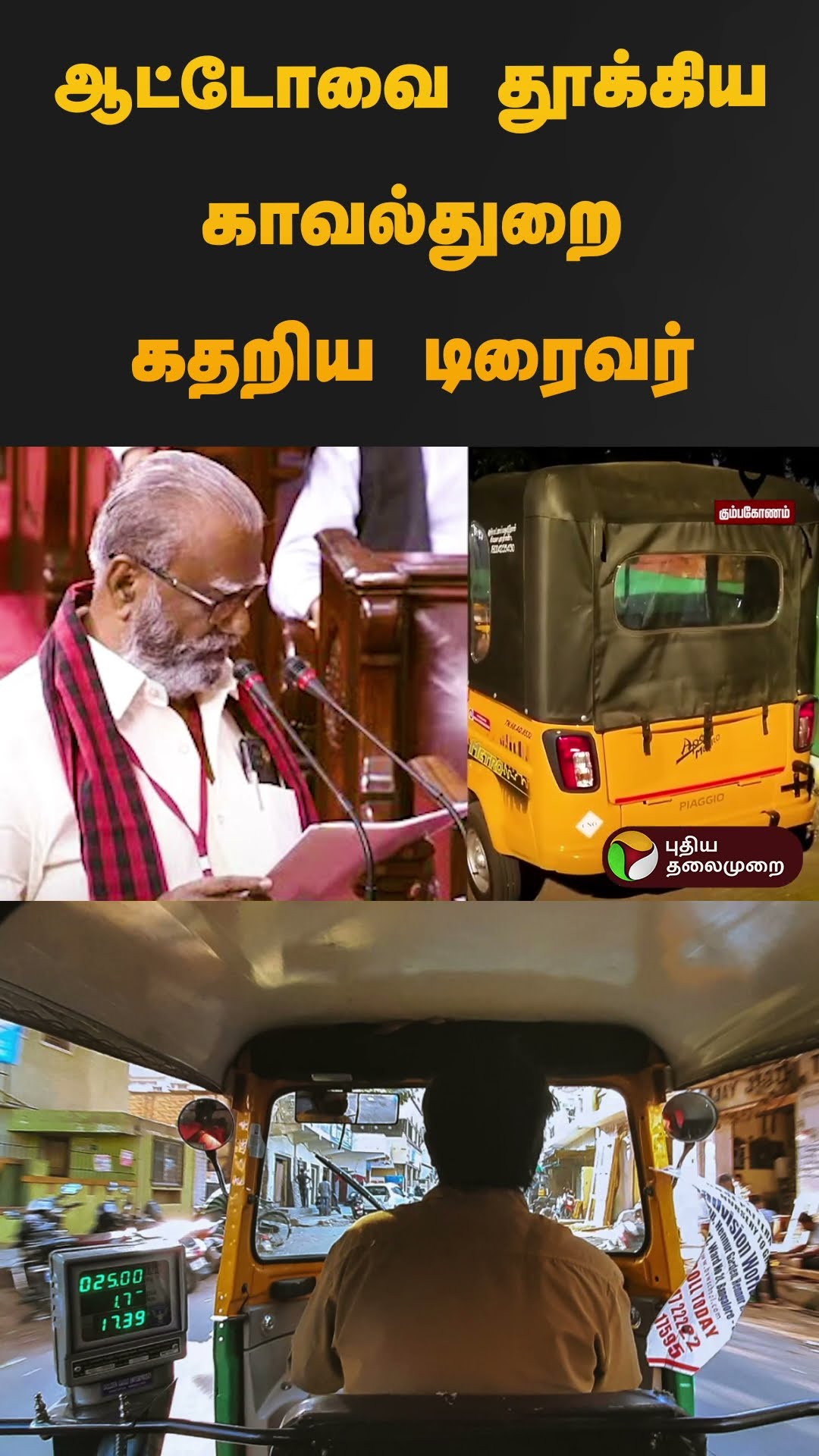 ஆட்டோவை தூக்கிய காவல்துறை கதறிய டிரைவர் | #auto | #kumbakonam | #driver | #police | #shorts