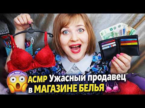 АСМР Грубый продавец в  МАГАЗИНЕ БЕЛЬЯ 👙 ролевая игра ASMR тихий голос