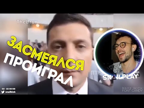 Видео: 😂 [SNAILKICK] СМОТРИТ | УЛЫБНУЛИСЬ ИЛИ ЗАСМЕЯЛИСЬ ПРОИГРАЛИ | 25/04/2019