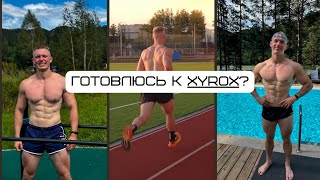картинка: Подготовка к XYROX? Цели, планы, травмы.