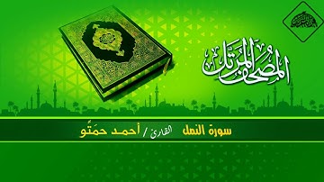 المصحف المرتل _ سورة النمل / القارىء احمد حمتو