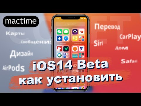 Не пришло обновление iOS14? Как установить iOS 14 Бета публичную версию