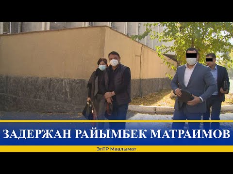 ЗАДЕРЖАН РАЙЫМБЕК МАТРАИМОВ