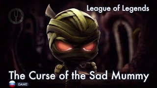 [League of Legends на русском] The Curse of the Sad Mummy [Onsa Media]