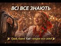 Всі все знають весела українська пісня про село NaNaWave 