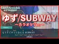 ゆず「SUBWAY」~カラオケVer.~