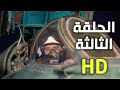 الملحمة الدرامية لأنها بلادي الحلقة الثالثة 