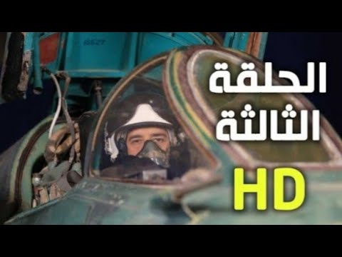 الملحمة الدرامية لأنها بلادي الحلقة الثالثة
