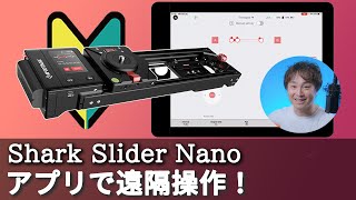 【タイムラプススライダー】アプリ(ifootage Moco)で遠隔操作もできる！「ifootage Shark Slider Nano」 チュートリアル＜後編＞ screenshot 1