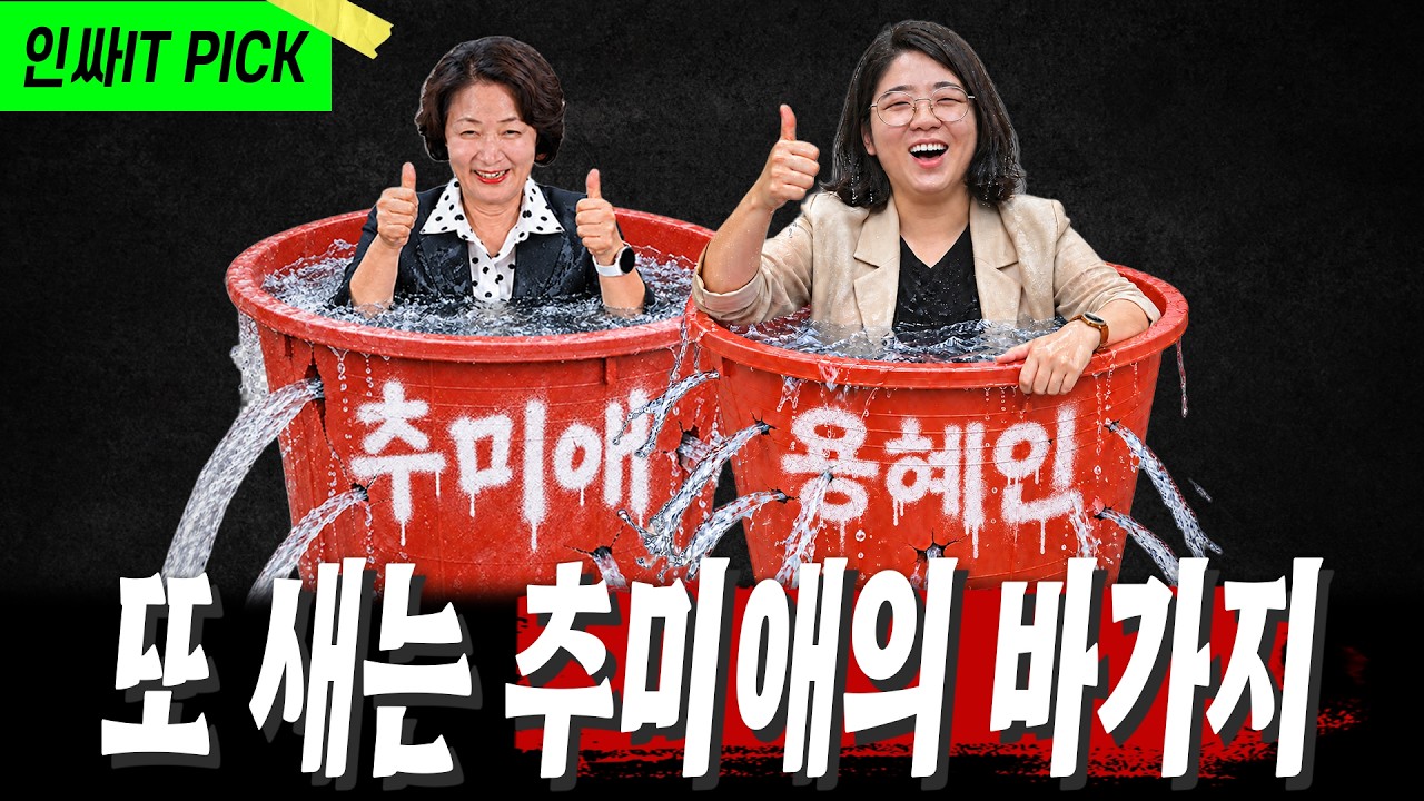 또 새는 추미애의 바가지