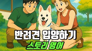 직독직해 리스닝 | 반려견 입양한 날 | 스토리영어 26 | 흥미로운 주제별 영어 이야기