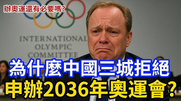 “不好意思，奧運我們不辦了。” 從搶破頭到沒人理，為什麼中國三城拒絕申辦2036年奧運會？