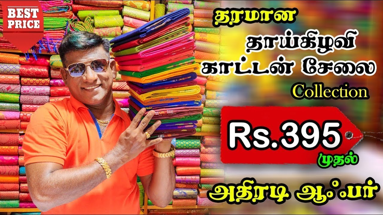 தாய்கிழவி காட்டன் சேலை Rs.395 முதல் Varunjothi Tex Madurai Varun