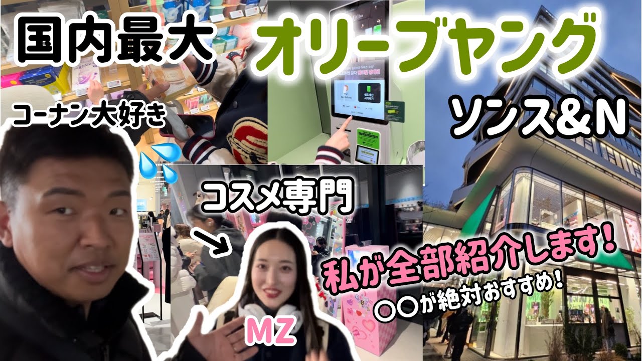 🇰🇷ソンスの最大オリーブヤング！コスメ専用美白のMZが全部紹介します！(おすすめは化粧品)〇〇を使ってます