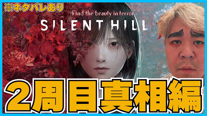 【2周目】サイレントヒルfを真実を知るまで配信！【SILENT HILL f】 10 hours, 2 minutes