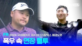 [국내메이저] 폭우 속 치열한 우승 경쟁 FR 하이라이트 l 제43회 GS칼텍스 매경오픈